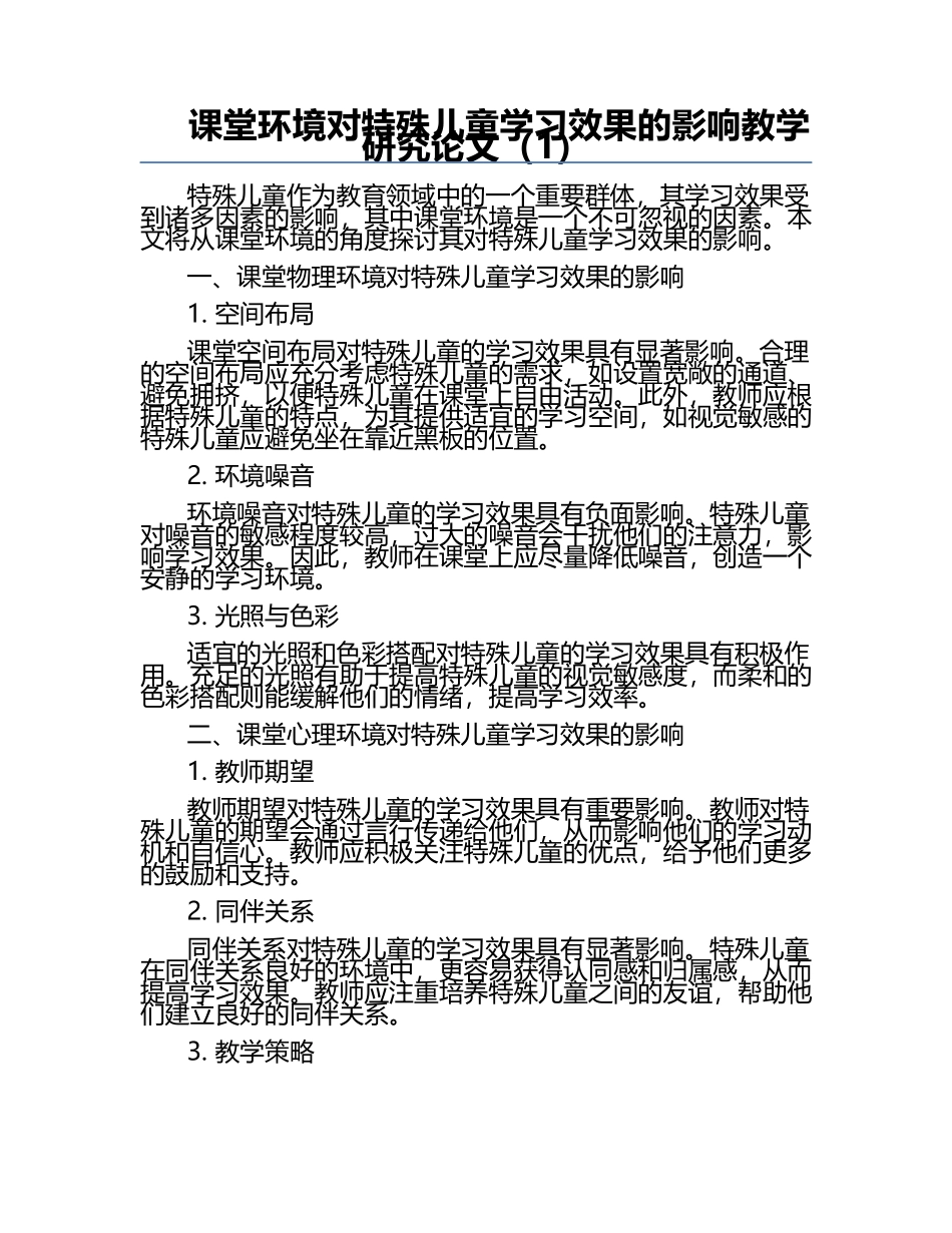 课堂环境对特殊儿童学习效果的影响教学研究论文（1）.docx_第1页