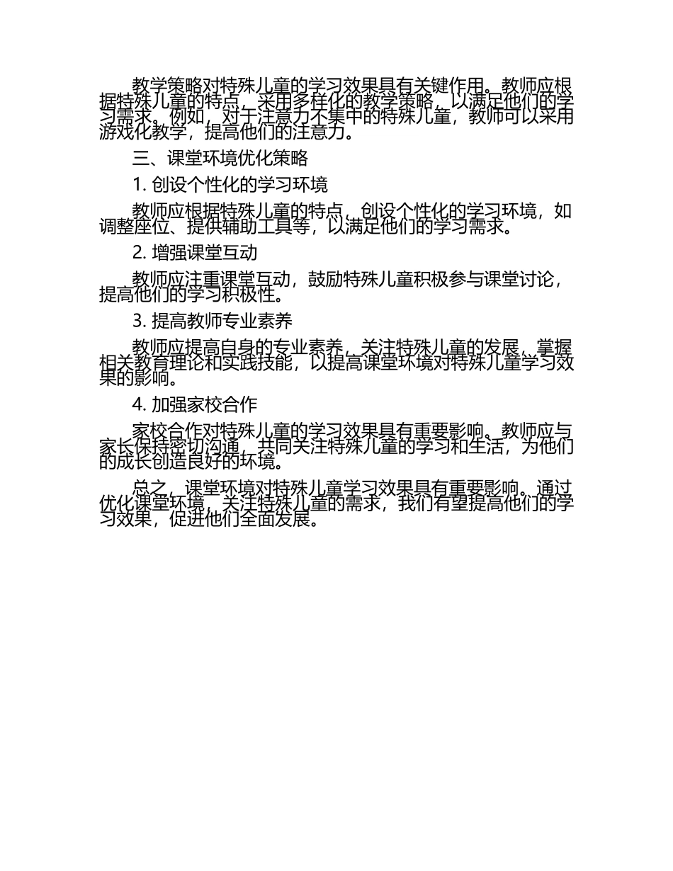 课堂环境对特殊儿童学习效果的影响教学研究论文（1）.docx_第2页