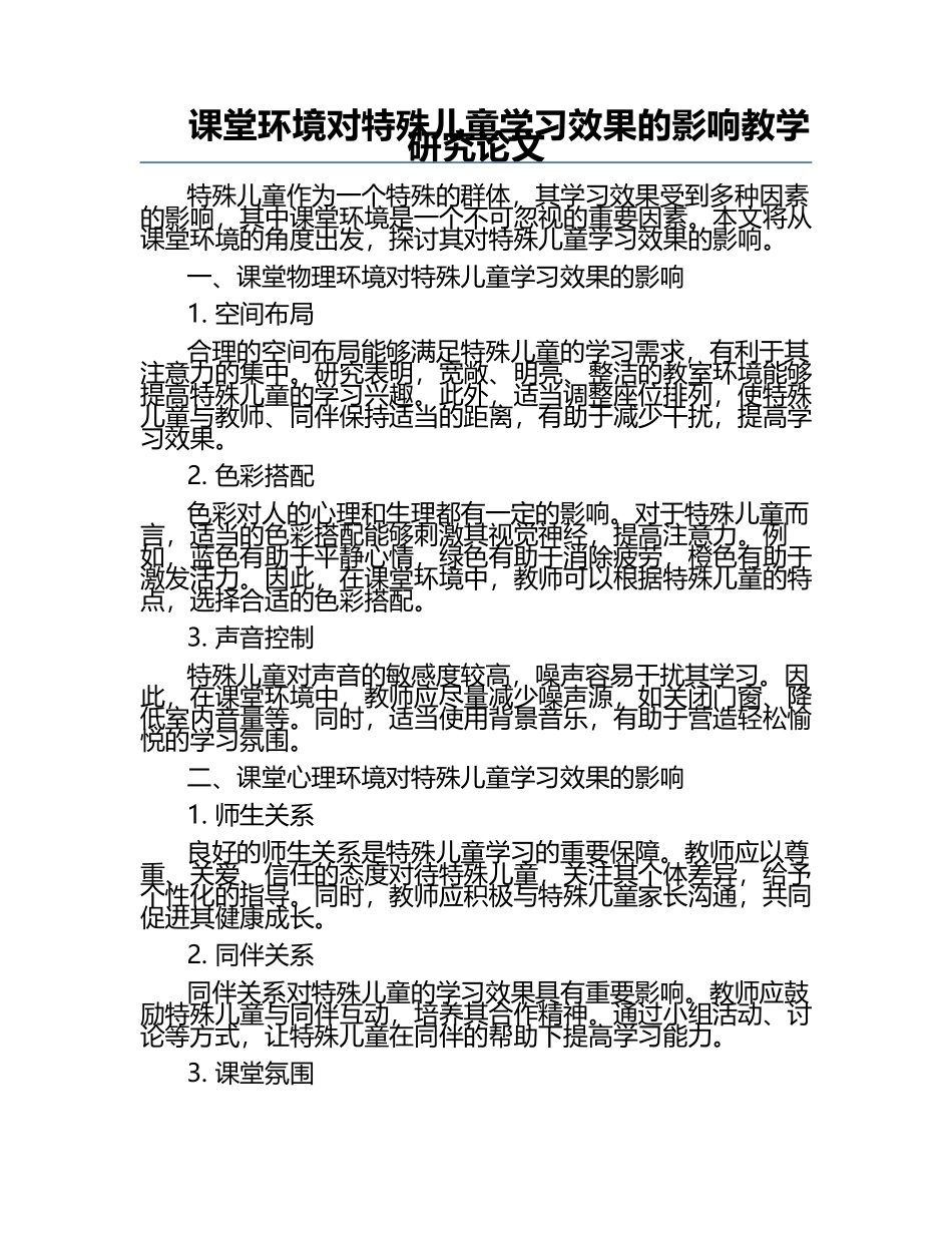 课堂环境对特殊儿童学习效果的影响教学研究论文.docx_第1页