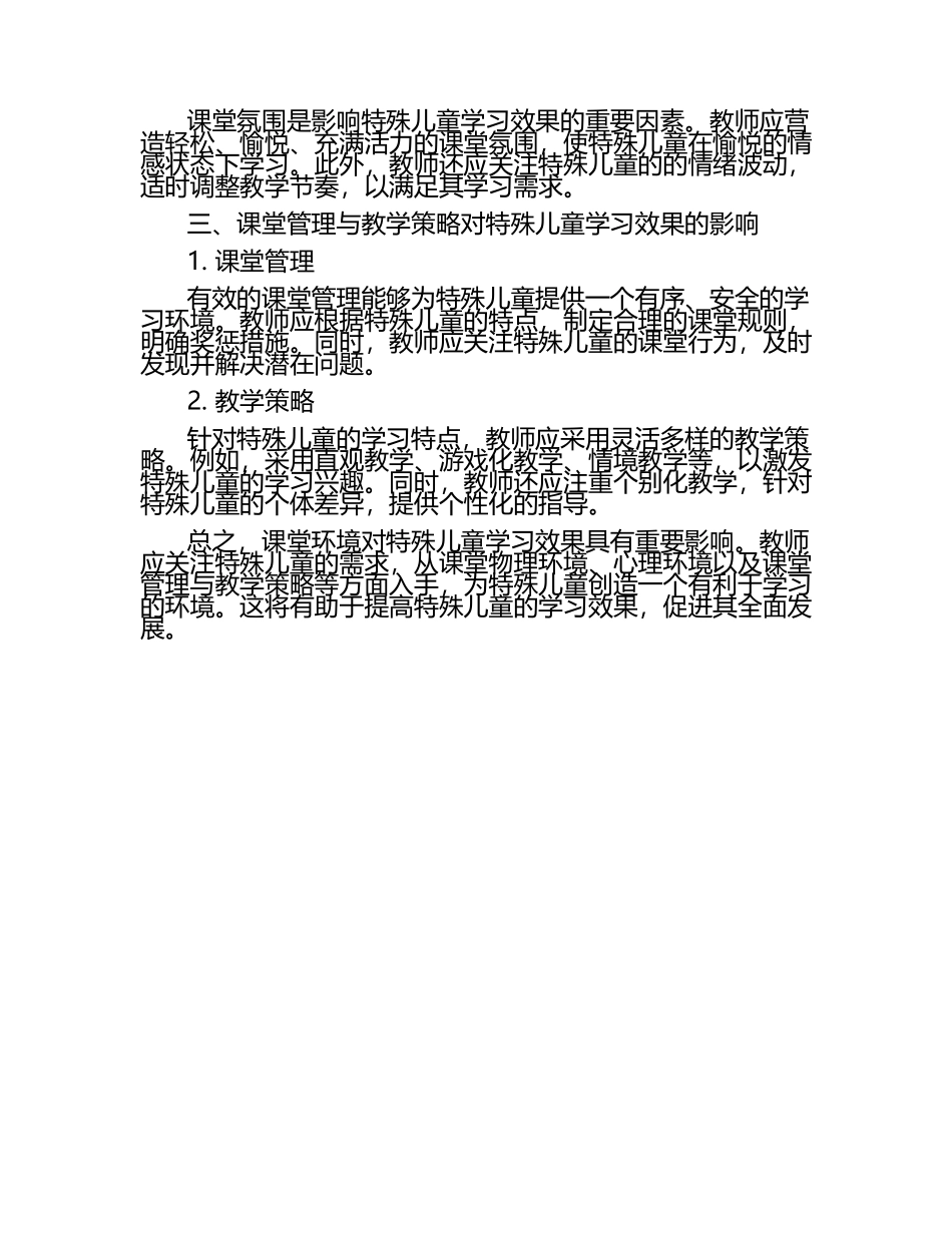 课堂环境对特殊儿童学习效果的影响教学研究论文.docx_第2页