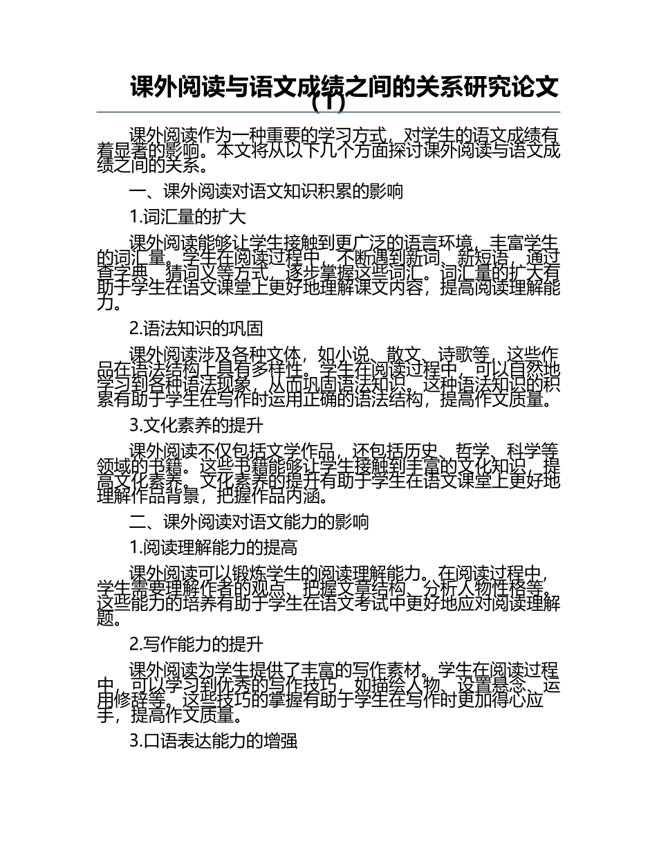 课外阅读与语文成绩之间的关系研究论文（1）.docx_第1页