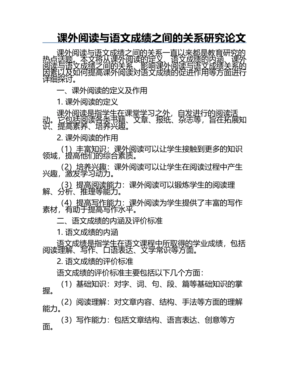 课外阅读与语文成绩之间的关系研究论文.docx_第1页