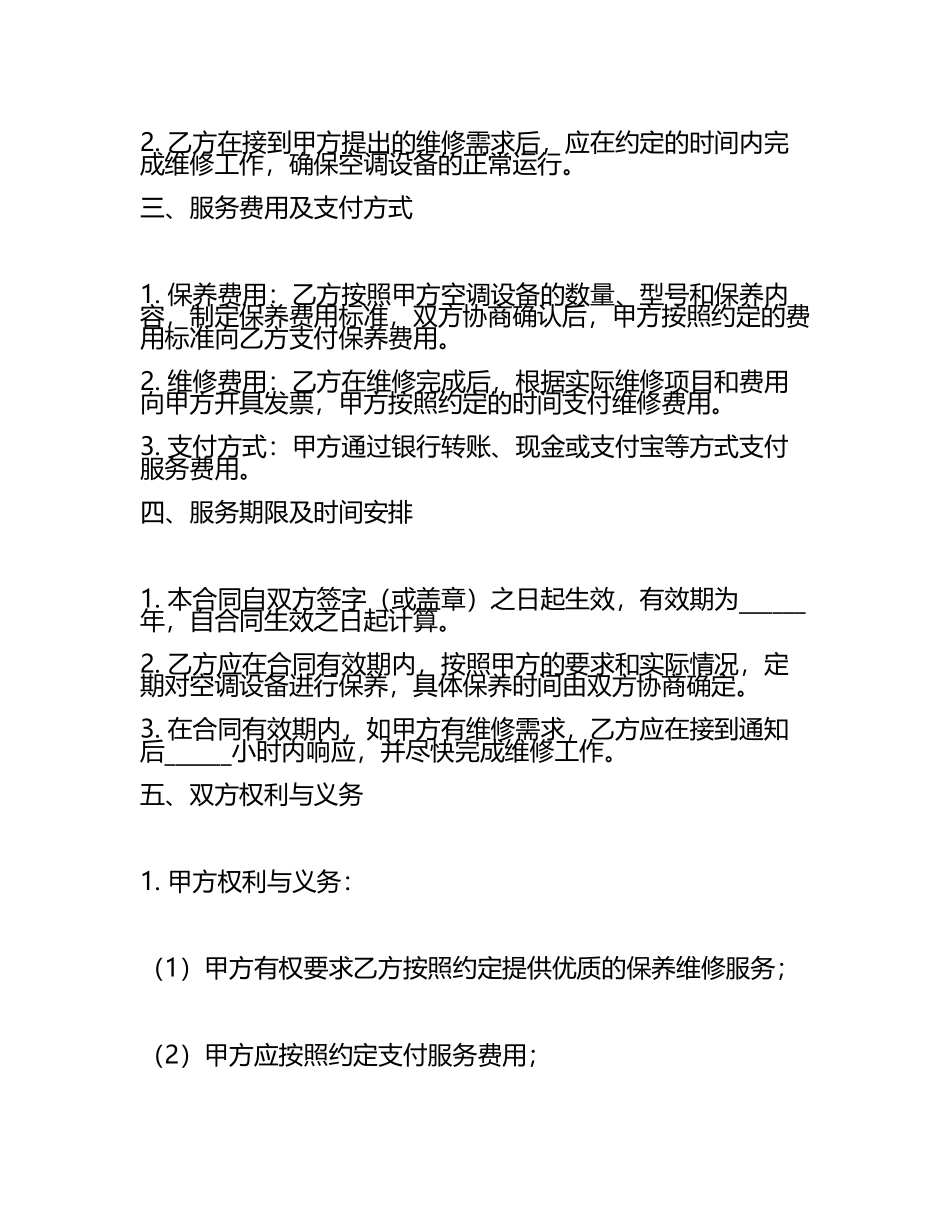 空调保养维修合同范例.docx_第2页