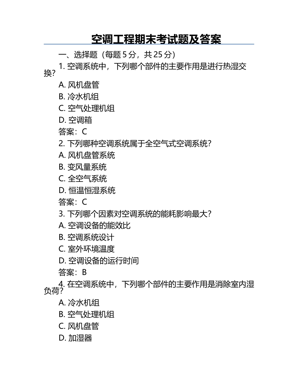 空调工程期末考试题及答案.docx_第1页