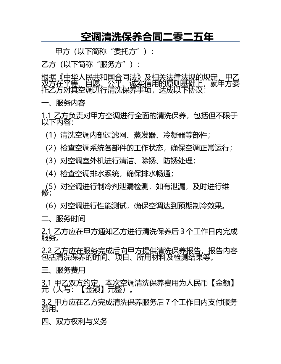 空调清洗保养合同二零二五年.docx_第1页