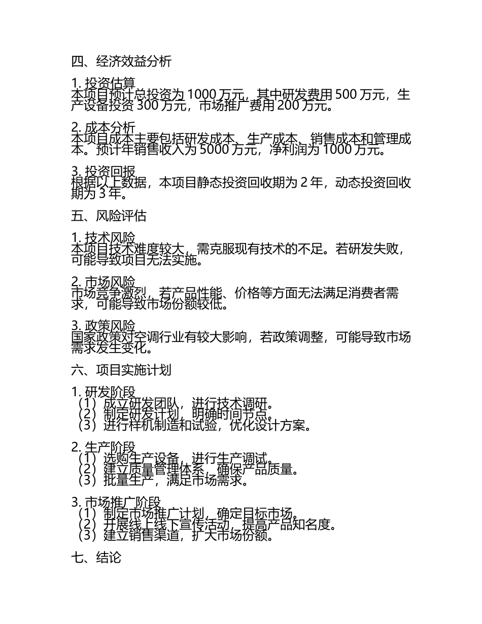 空调专用变频器项目可行性分析报告(模板参考范文).docx_第2页