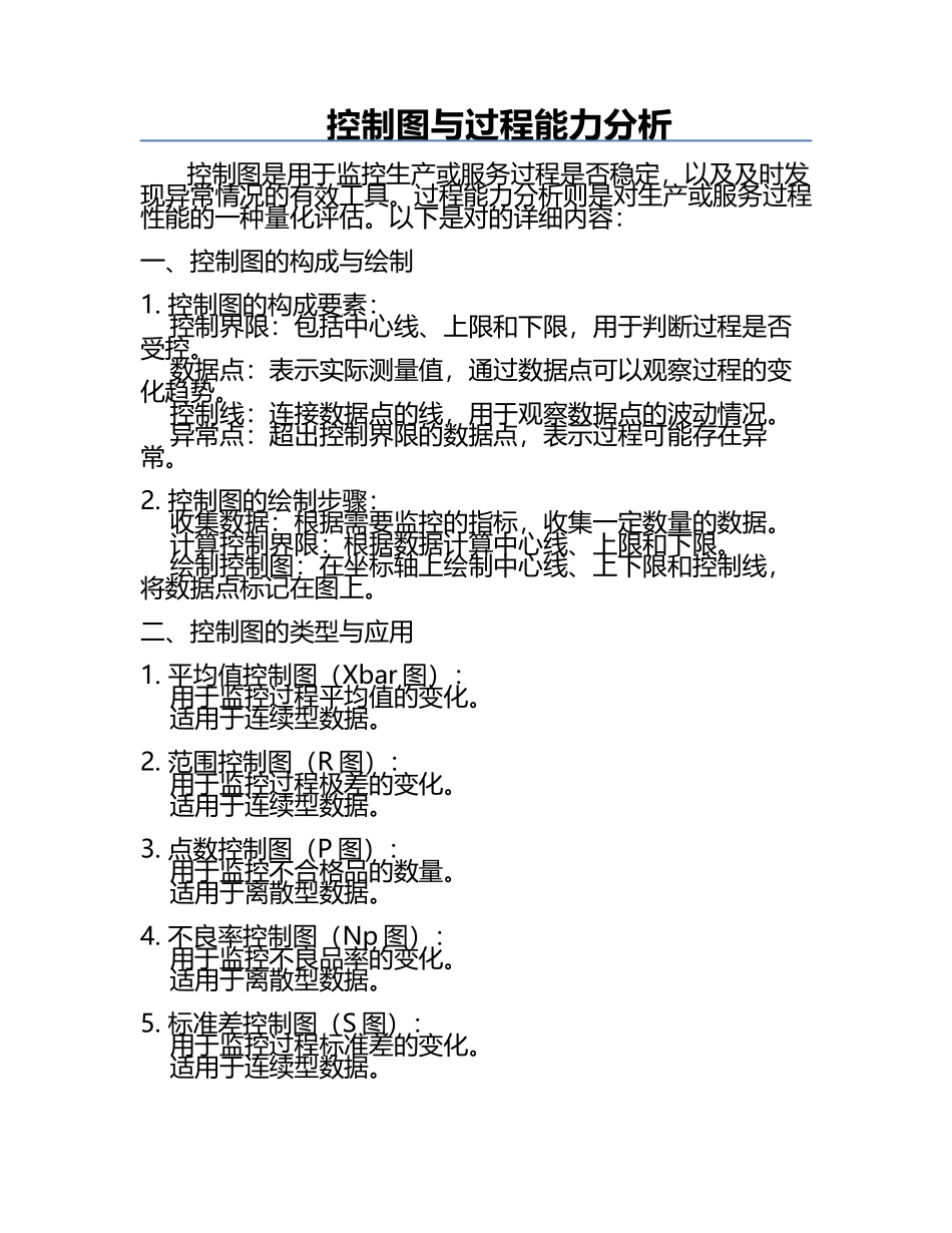 控制图与过程能力分析.docx_第1页