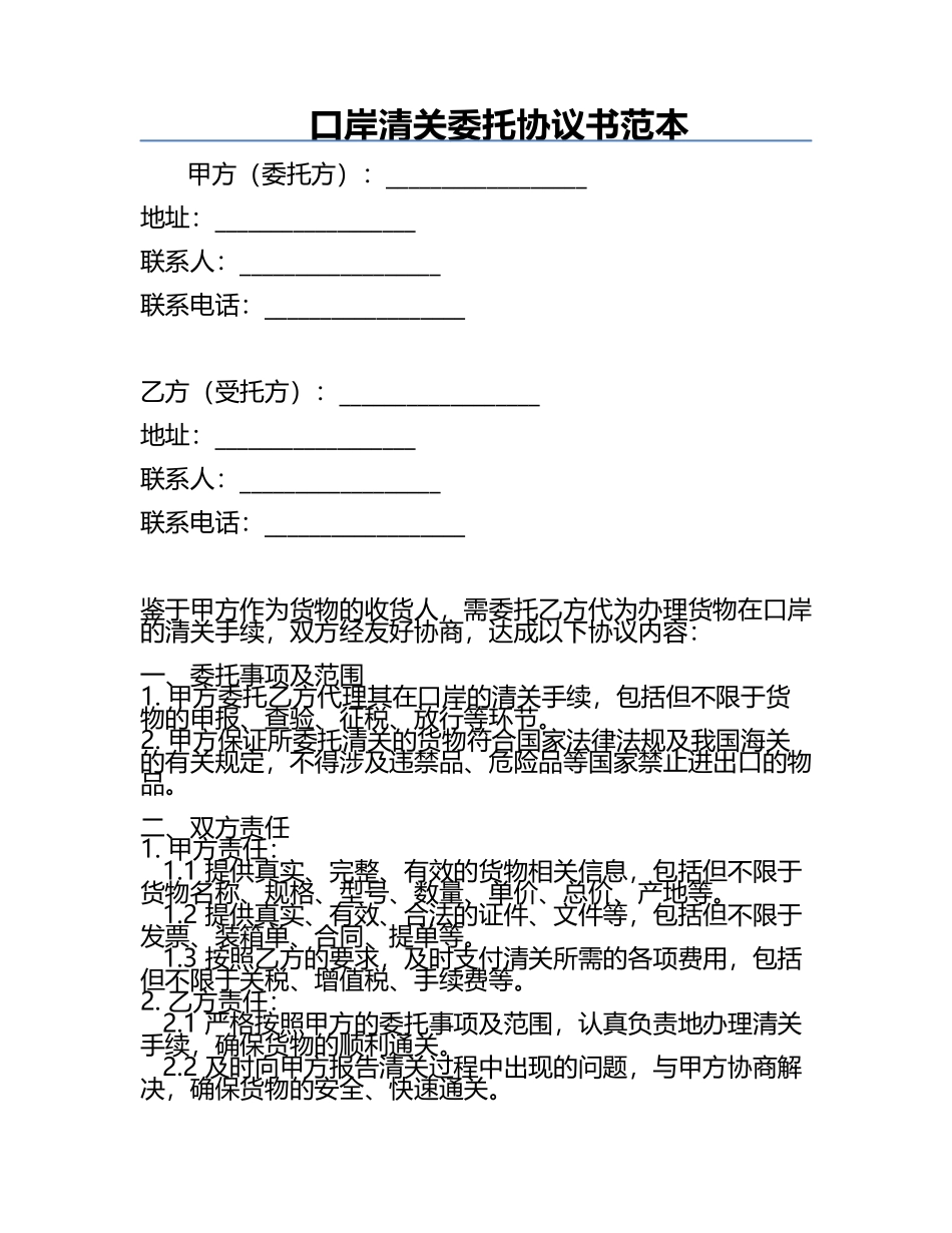 口岸清关委托协议书范本.docx_第1页