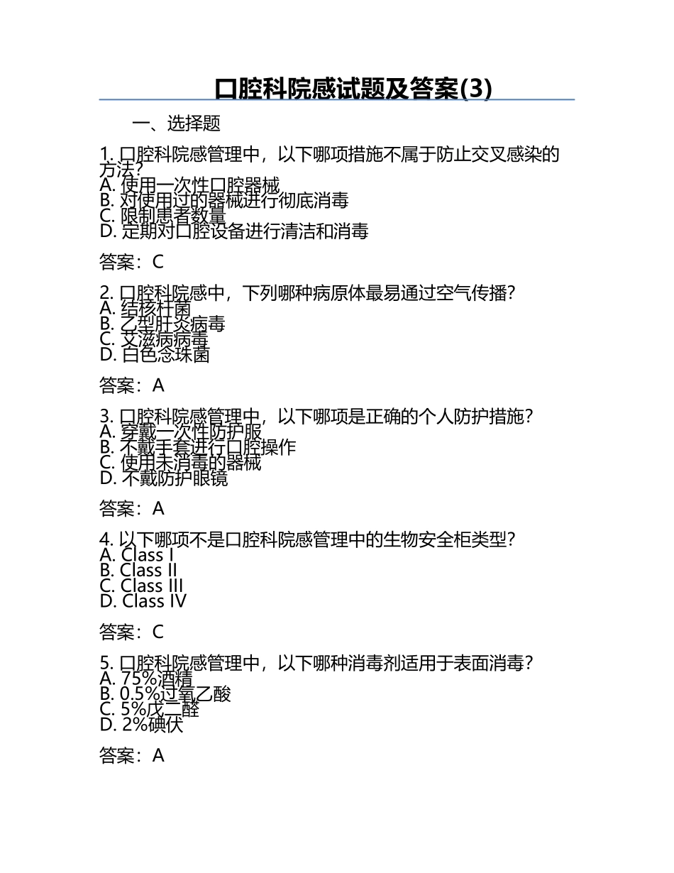 口腔科院感试题及答案(3).docx_第1页