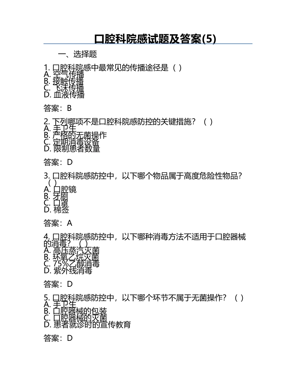 口腔科院感试题及答案(5).docx_第1页