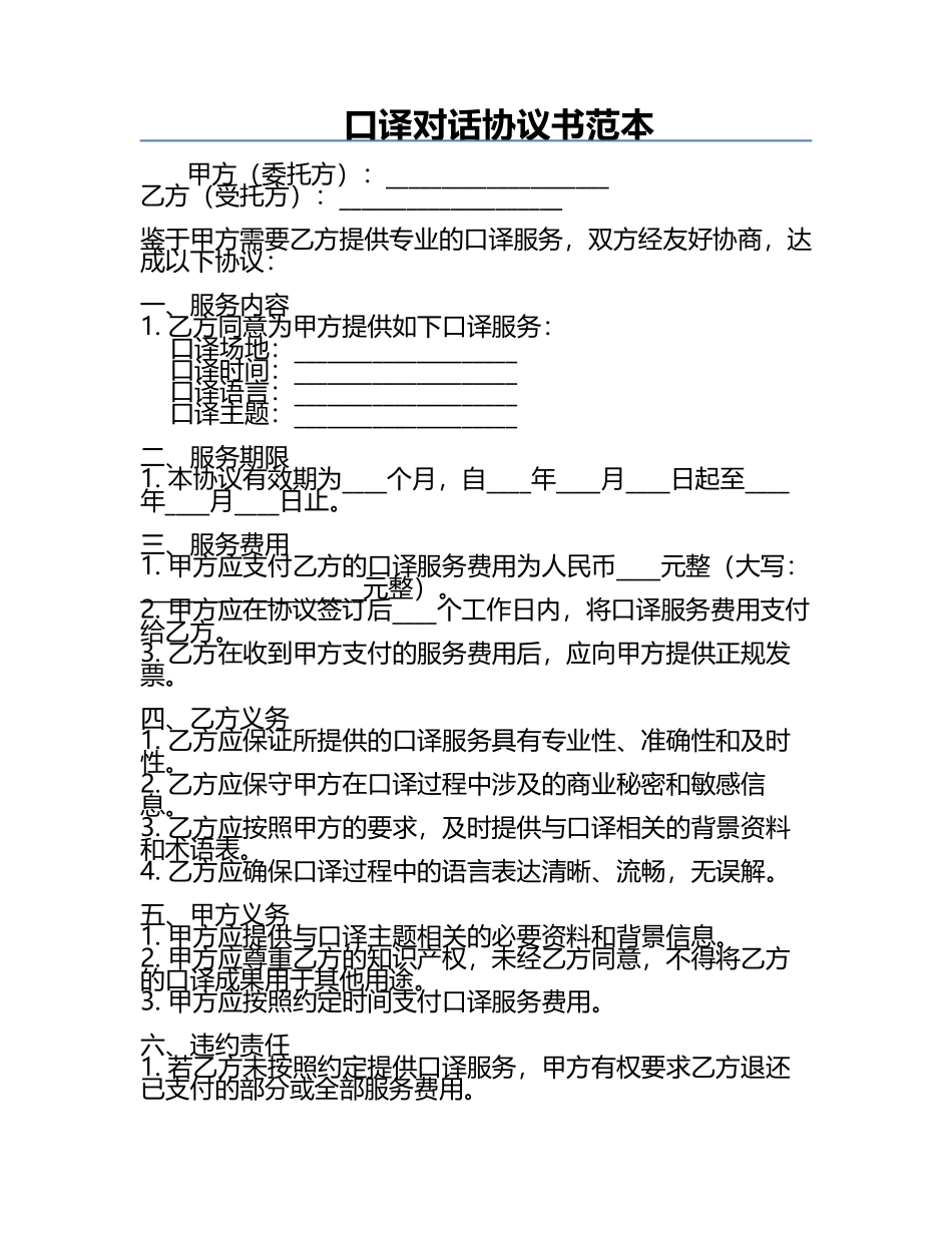 口译对话协议书范本.docx_第1页