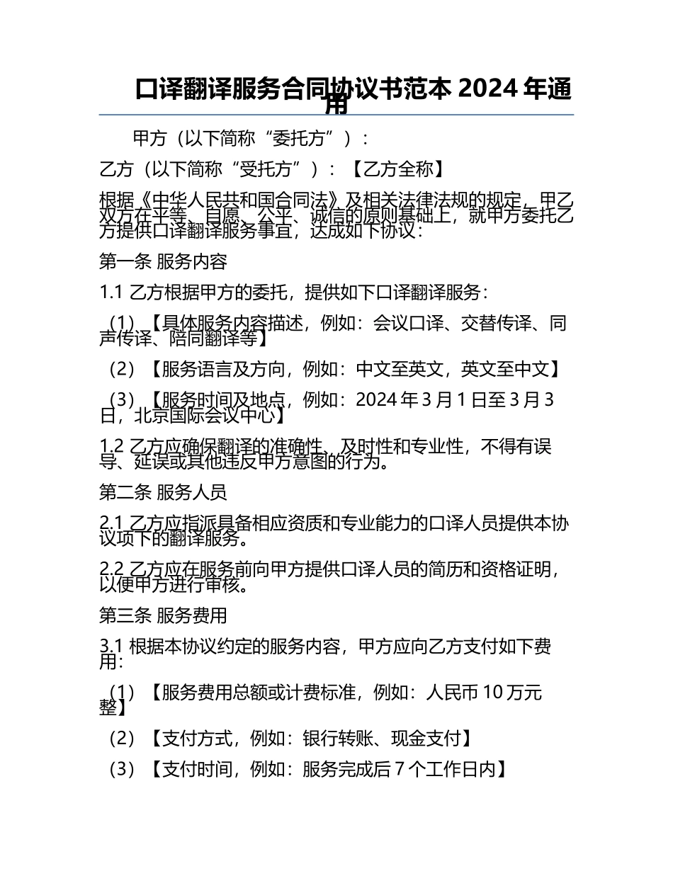 口译翻译服务合同协议书范本2024年通用.docx_第1页