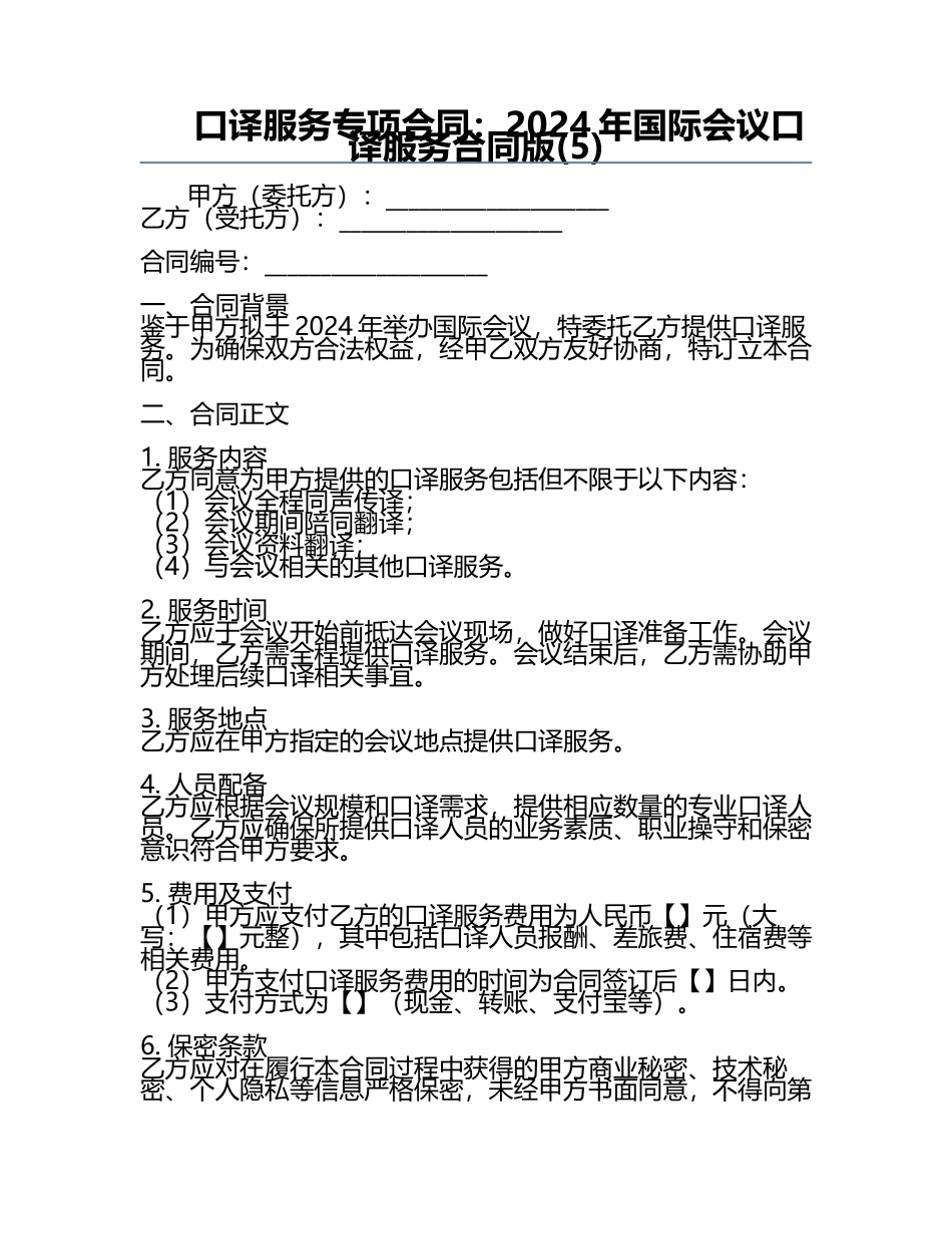 口译服务专项合同：2024年国际会议口译服务合同版(5).docx_第1页