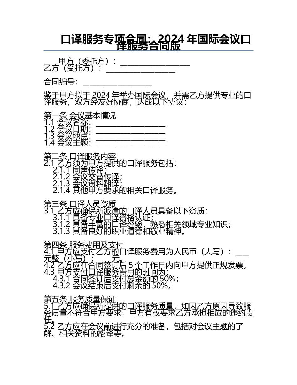 口译服务专项合同：2024年国际会议口译服务合同版.docx_第1页