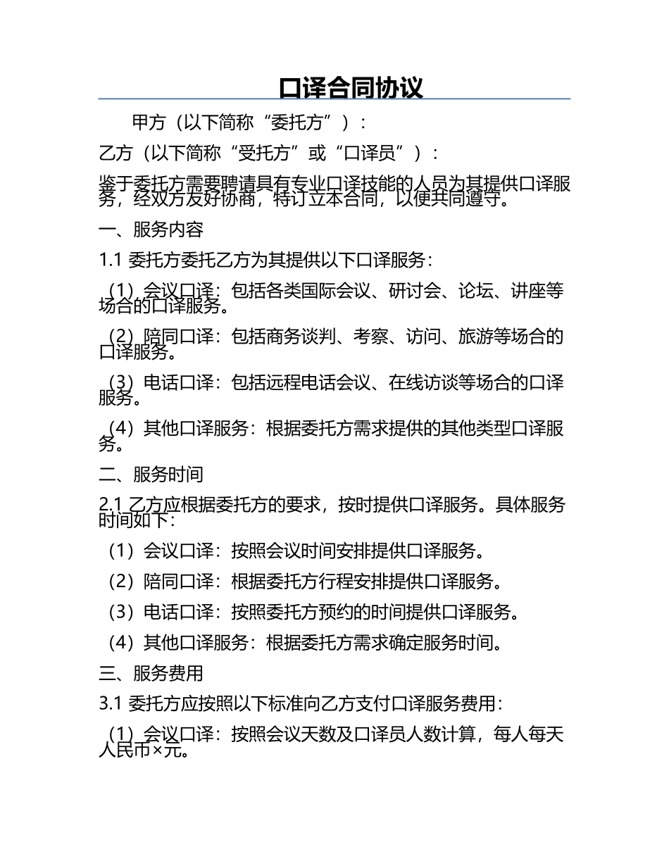 口译合同协议.docx_第1页