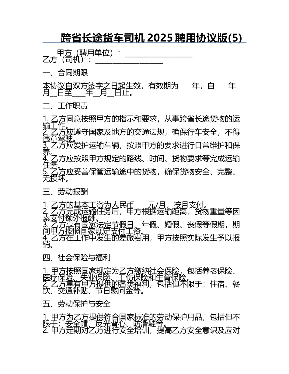 跨省长途货车司机2025聘用协议版(5).docx_第1页
