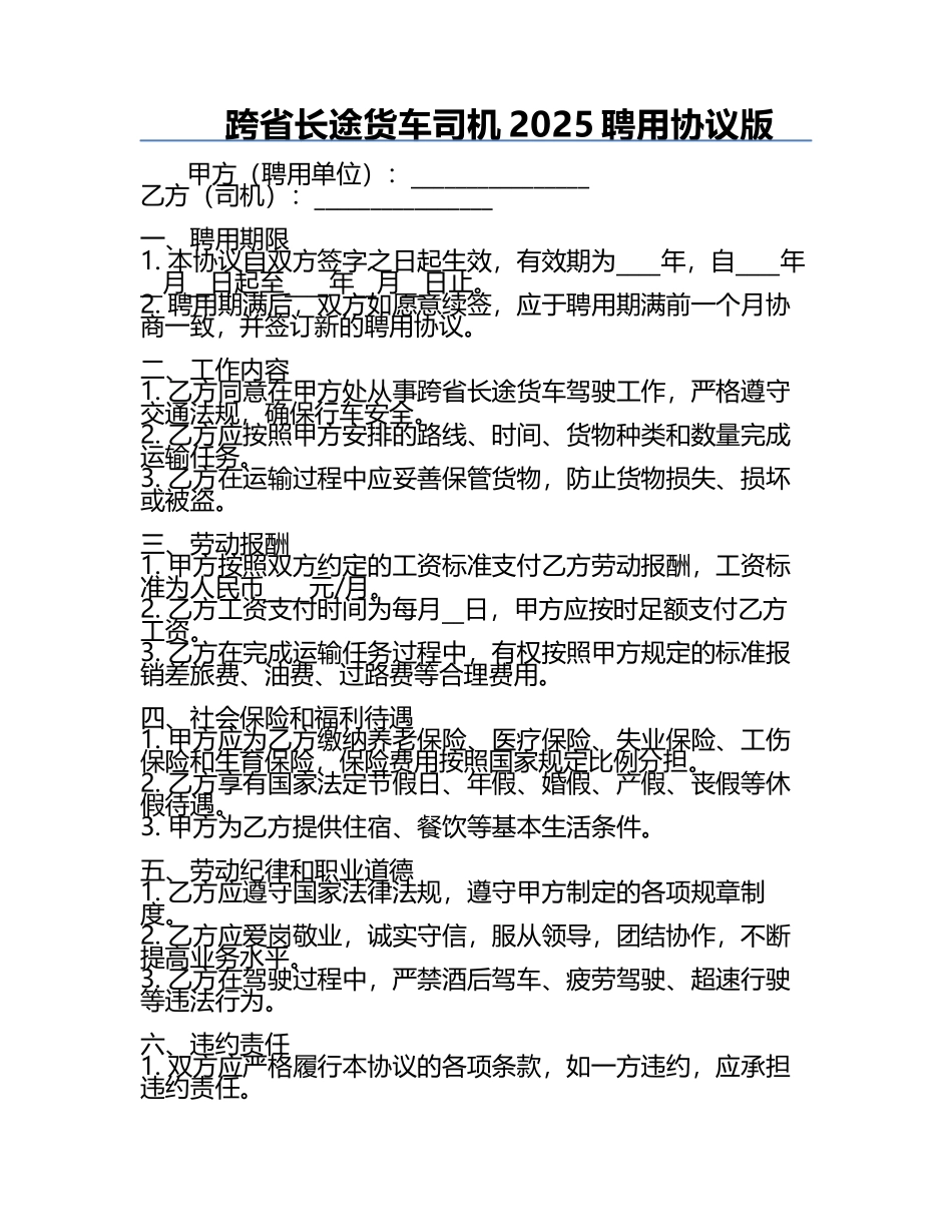 跨省长途货车司机2025聘用协议版.docx_第1页