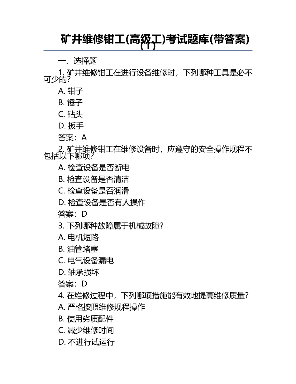 矿井维修钳工(高级工)考试题库(带答案)（1）.docx_第1页