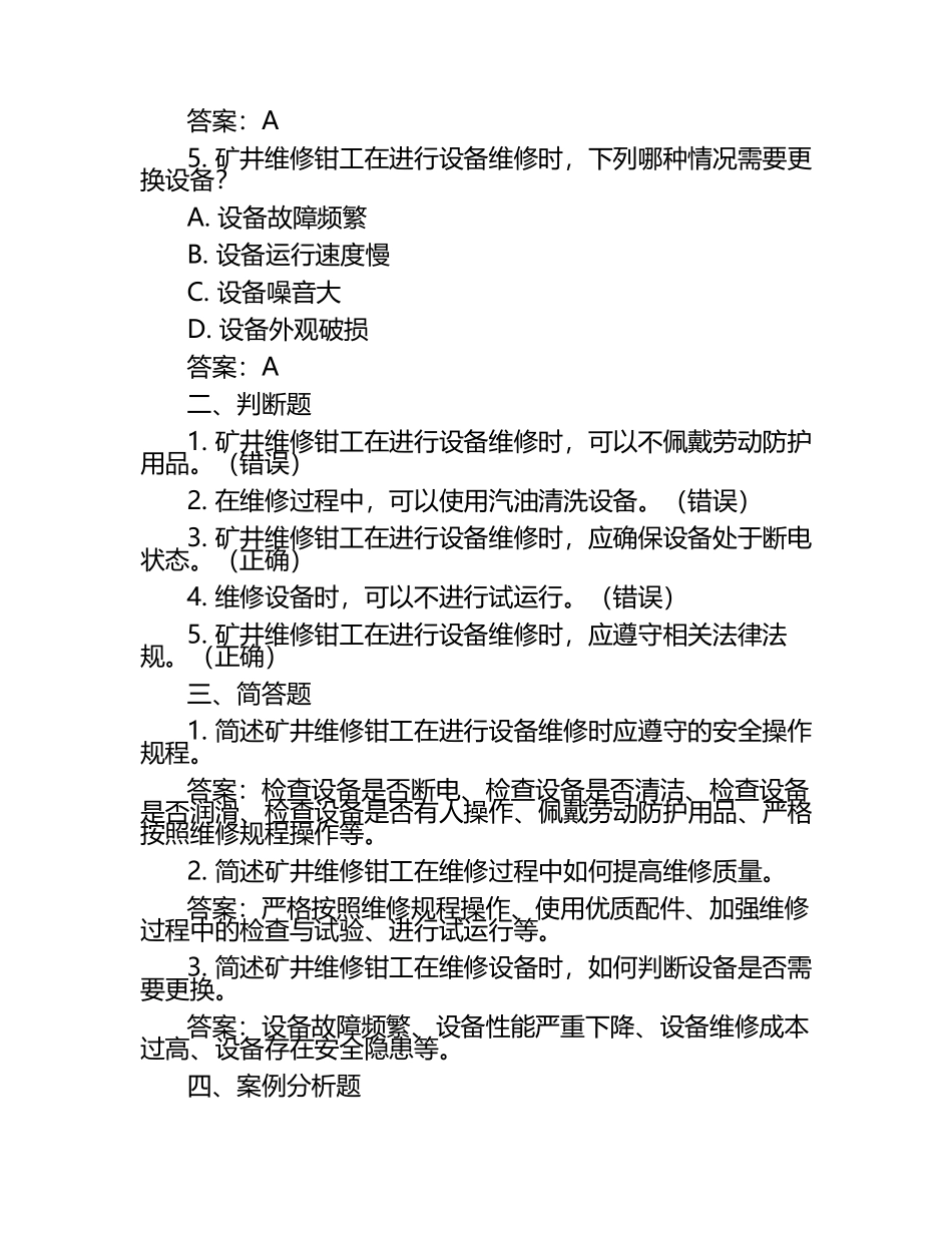 矿井维修钳工(高级工)考试题库(带答案)（1）.docx_第2页