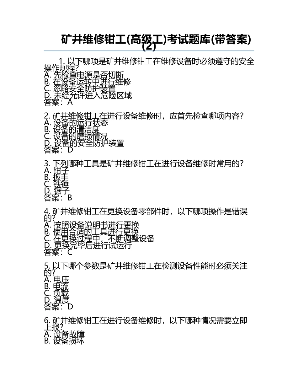 矿井维修钳工(高级工)考试题库(带答案)(2).docx_第1页