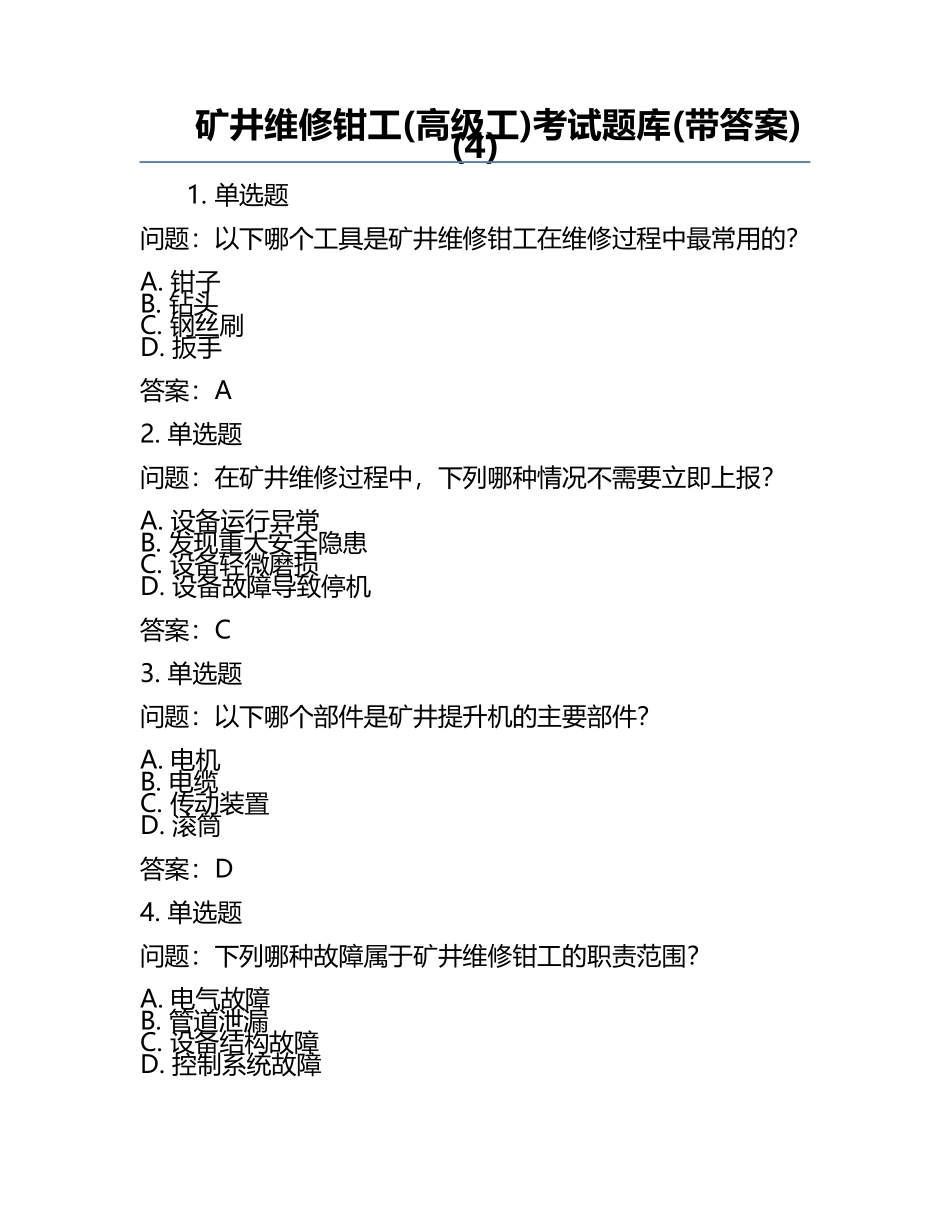 矿井维修钳工(高级工)考试题库(带答案)(4).docx_第1页
