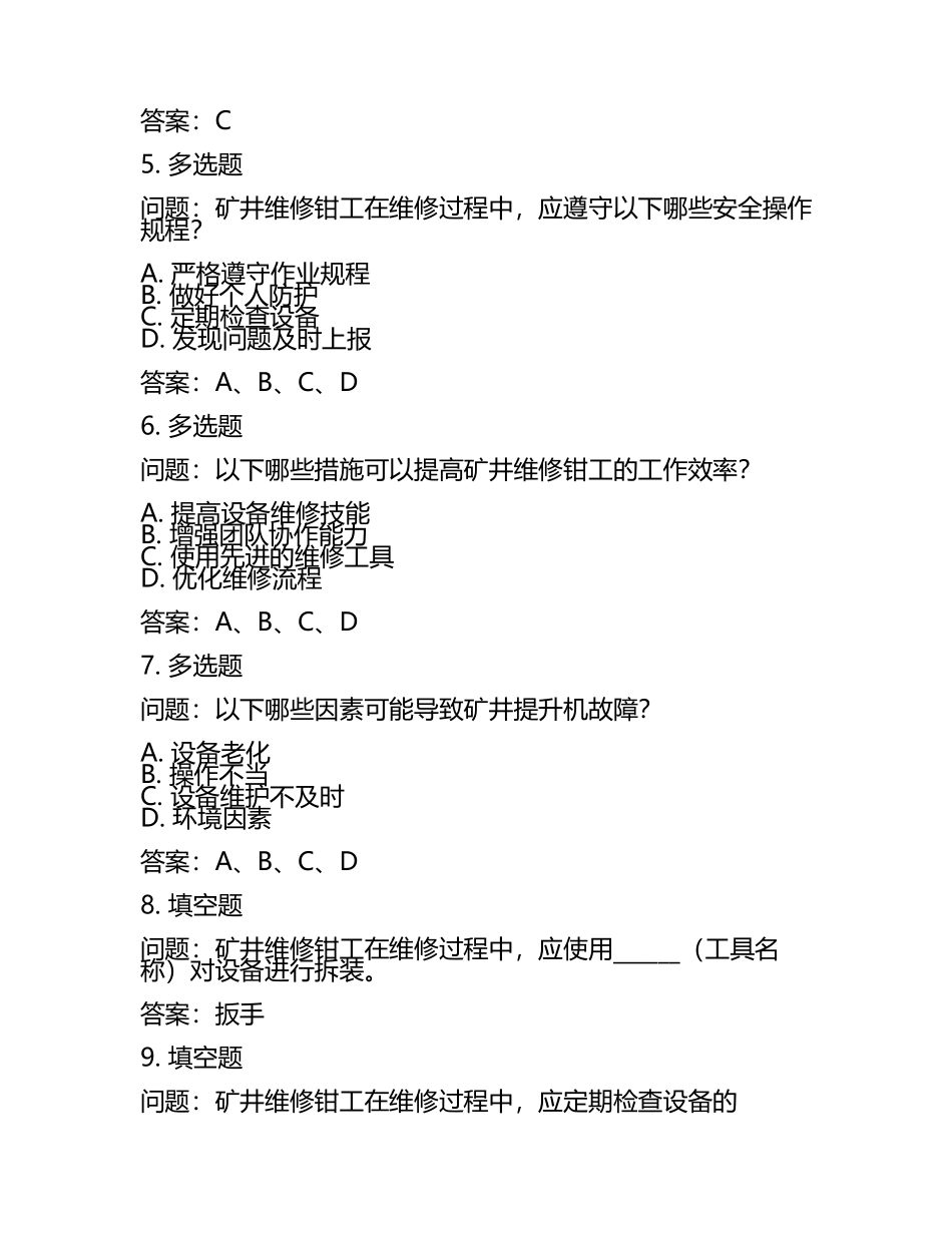 矿井维修钳工(高级工)考试题库(带答案)(4).docx_第2页