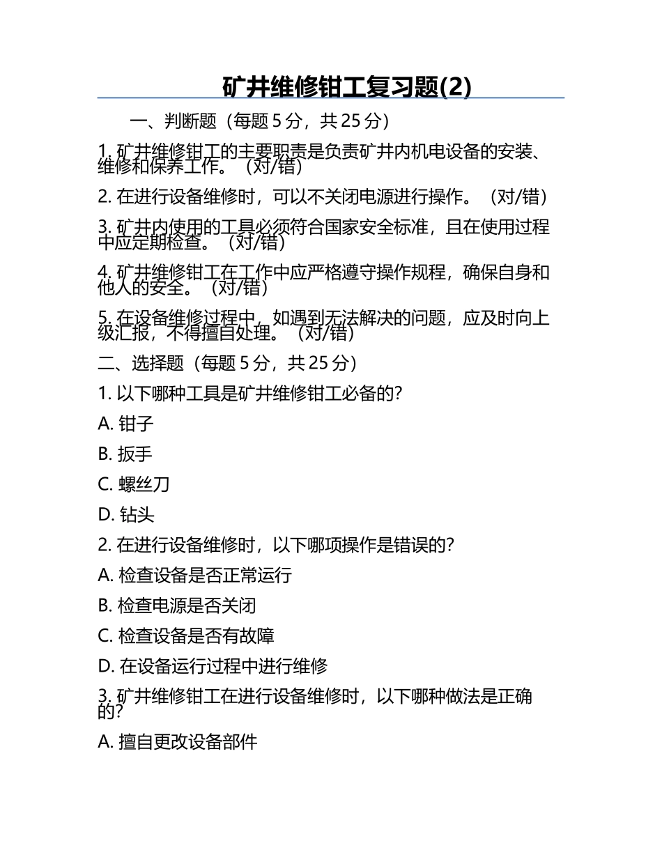 矿井维修钳工复习题(2).docx_第1页