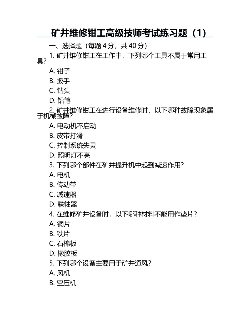 矿井维修钳工高级技师考试真题（1）.docx_第1页