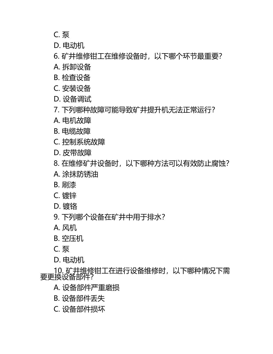 矿井维修钳工高级技师考试真题（1）.docx_第2页