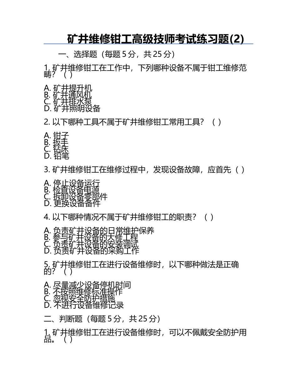 矿井维修钳工高级技师考试真题(2).docx_第1页