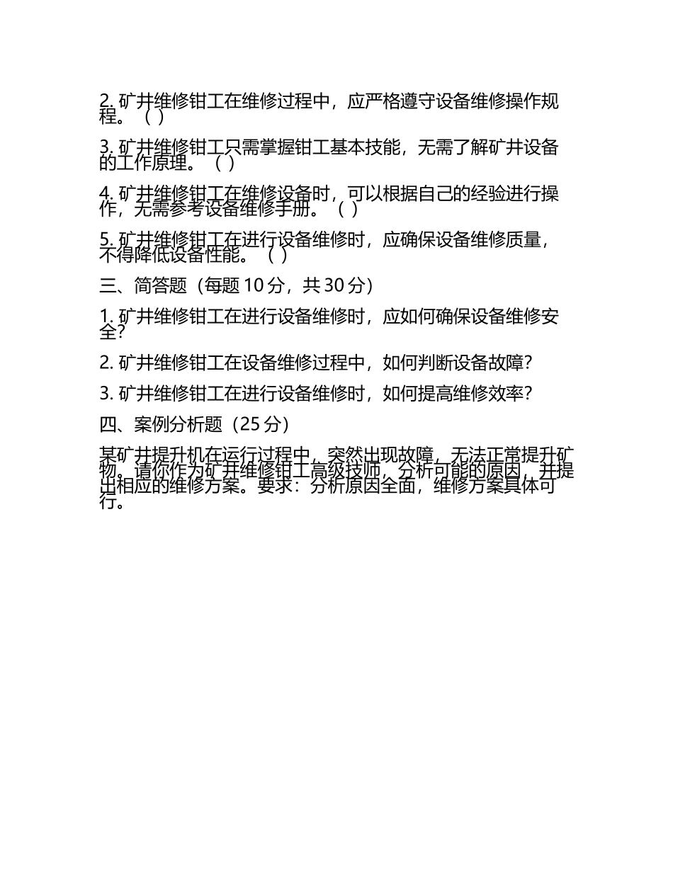 矿井维修钳工高级技师考试真题(2).docx_第2页