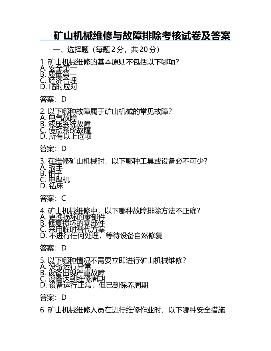 矿山机械维修与故障排除考核试卷及答案.docx_第1页
