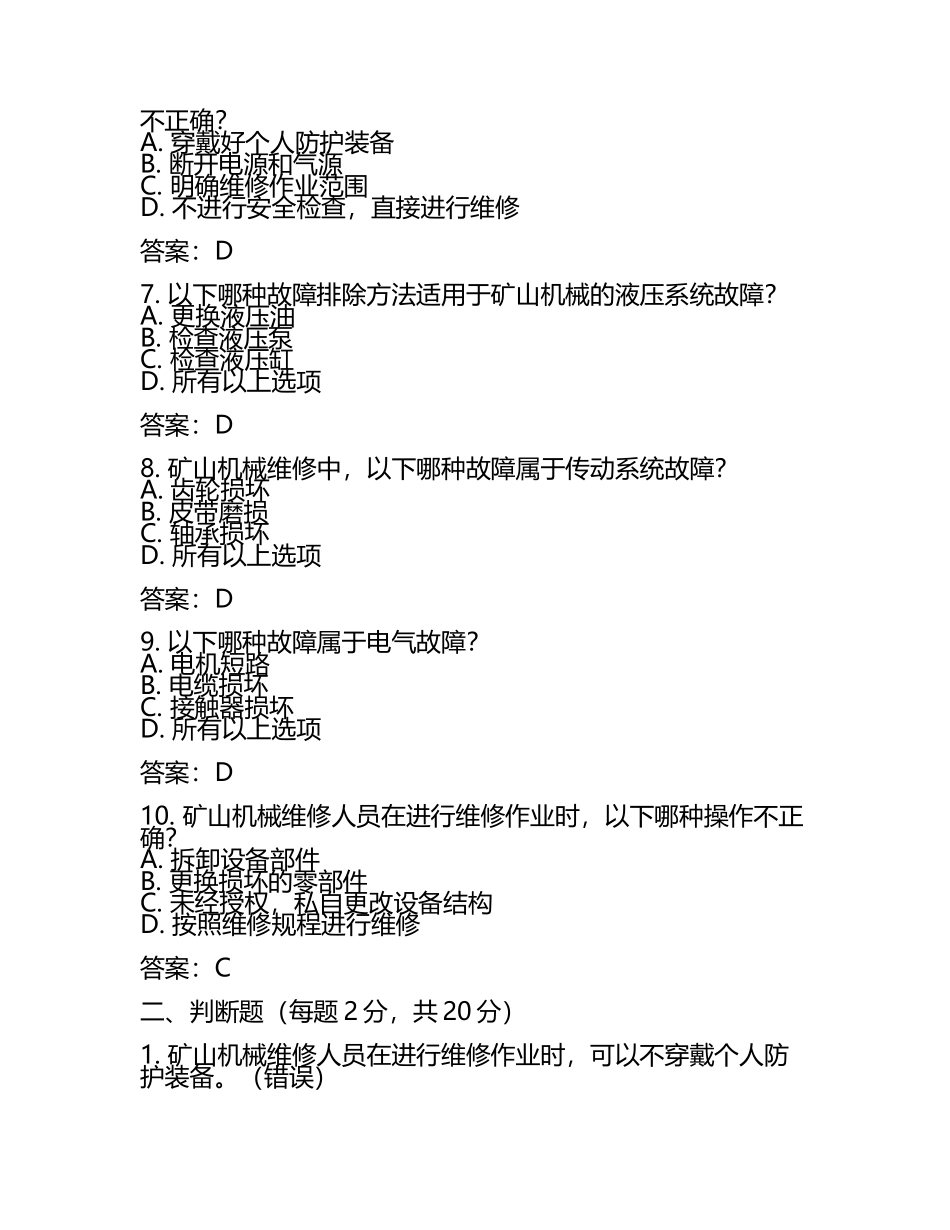 矿山机械维修与故障排除考核试卷及答案.docx_第2页