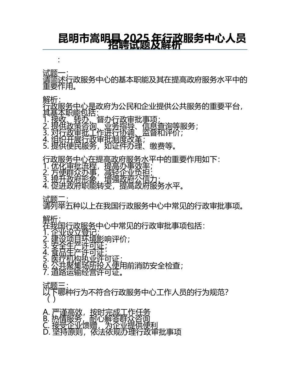 昆明市嵩明县2025年行政服务中心人员招聘试题及解析.docx_第1页