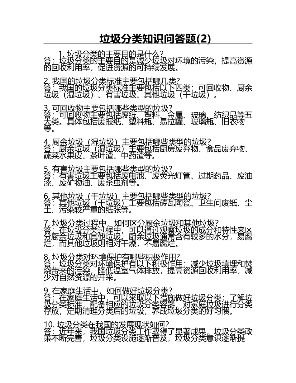 垃圾分类知识问答题(2).docx_第1页