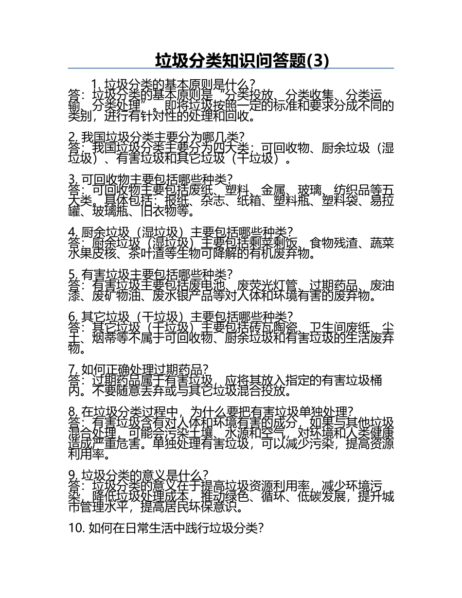 垃圾分类知识问答题(3).docx_第1页