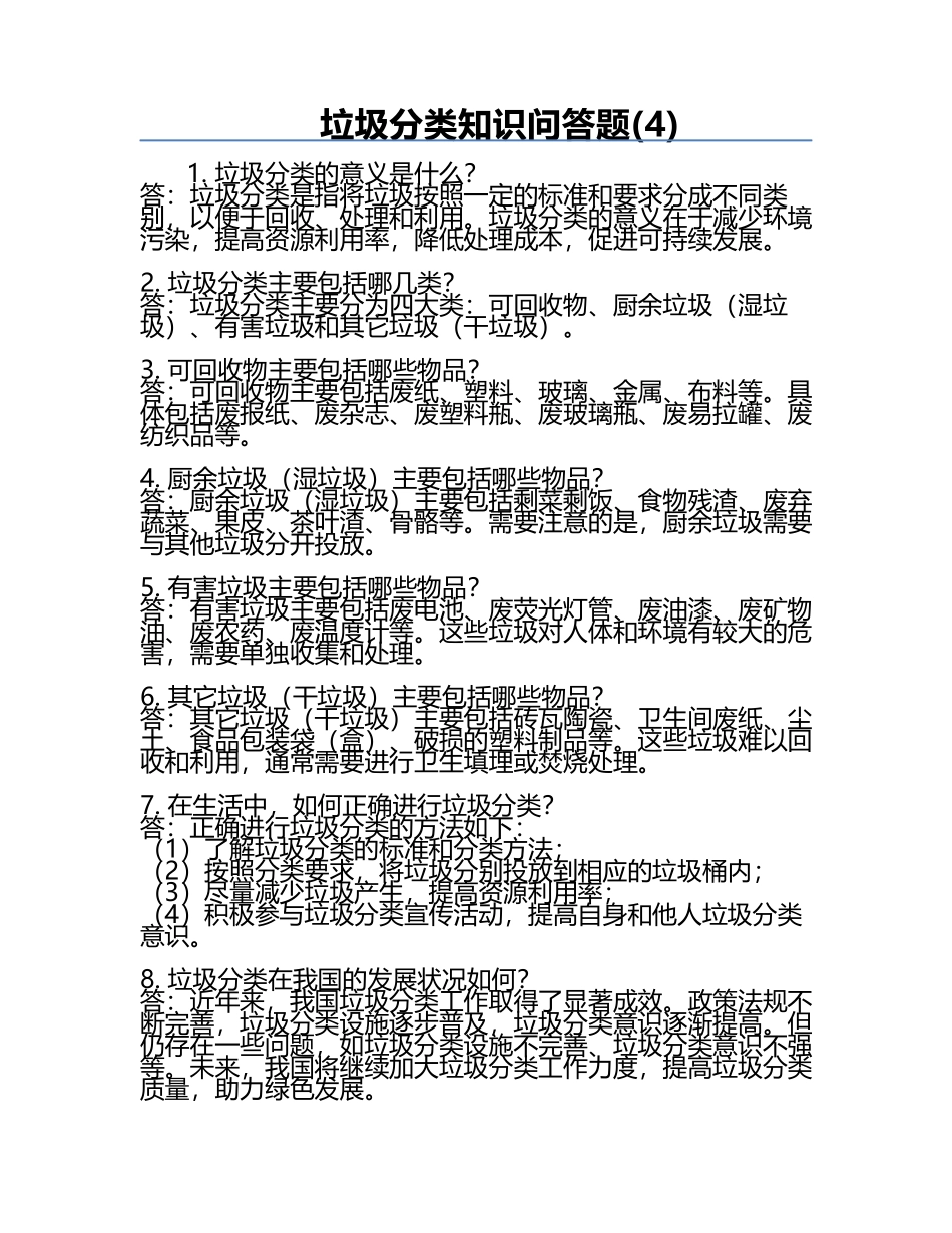 垃圾分类知识问答题(4).docx_第1页