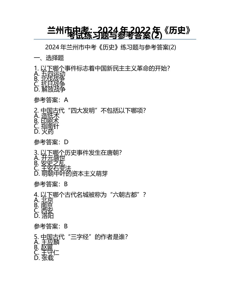 兰州市中考：2024年-2022年《历史》考试真题与参考答案(2).docx_第1页