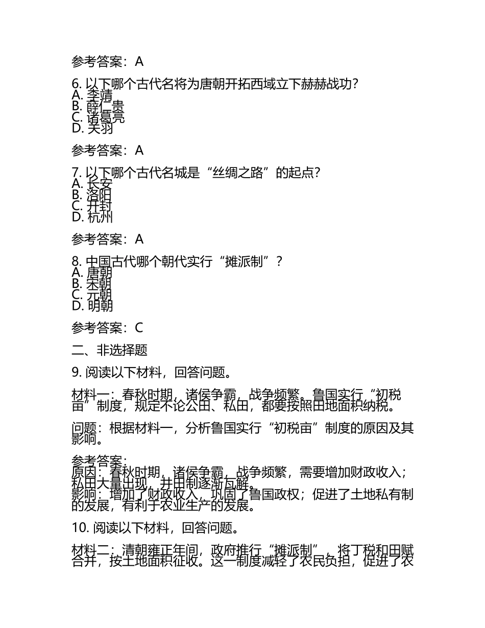 兰州市中考：2024年-2022年《历史》考试真题与参考答案(2).docx_第2页