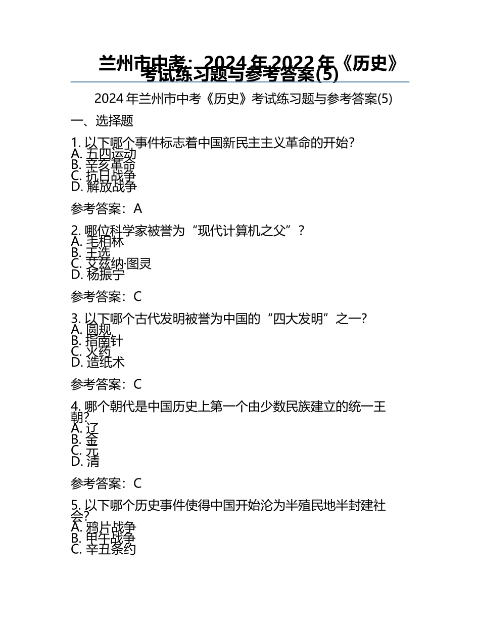 兰州市中考：2024年-2022年《历史》考试真题与参考答案(5).docx_第1页
