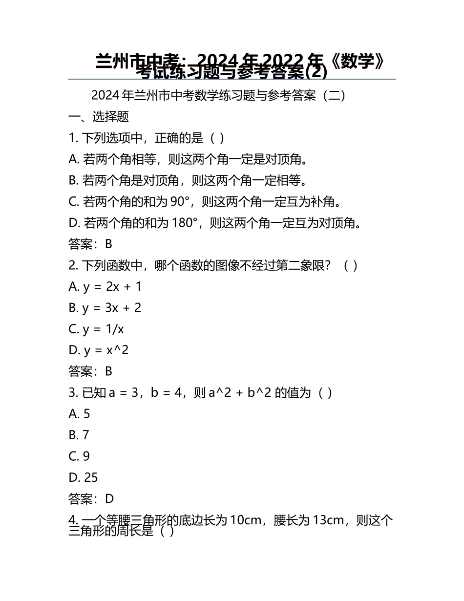兰州市中考：2024年-2022年《数学》考试真题与参考答案(2).docx_第1页