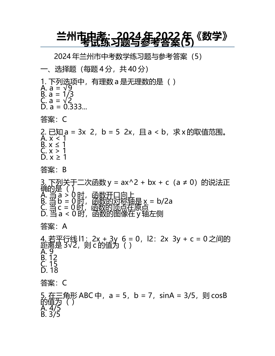 兰州市中考：2024年-2022年《数学》考试真题与参考答案(5).docx_第1页