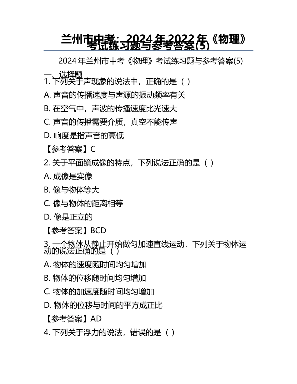 兰州市中考：2024年-2022年《物理》考试真题与参考答案(5).docx_第1页