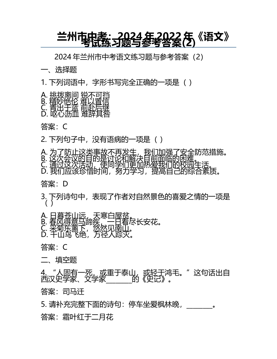 兰州市中考：2024年-2022年《语文》考试真题与参考答案(2).docx_第1页