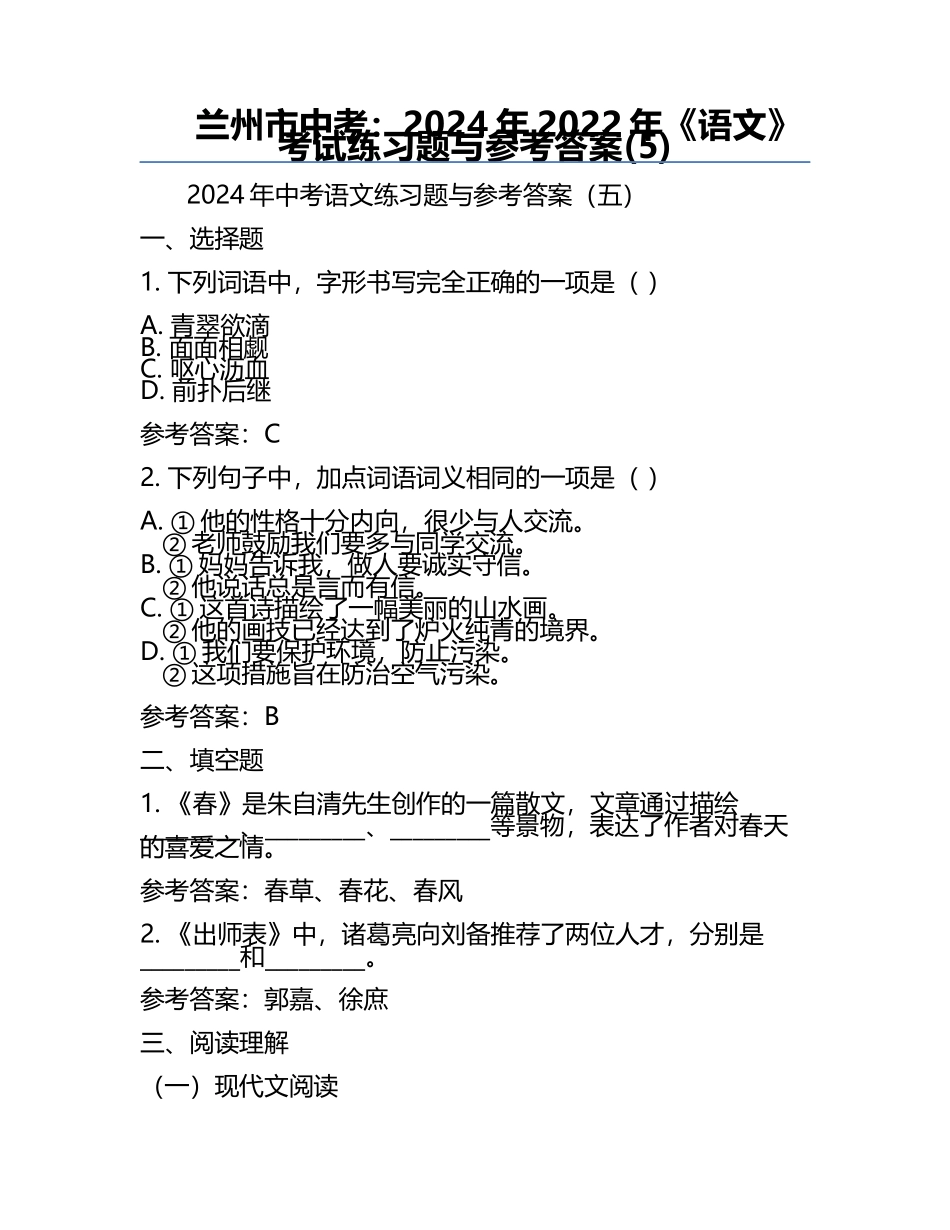 兰州市中考：2024年-2022年《语文》考试真题与参考答案(5).docx_第1页