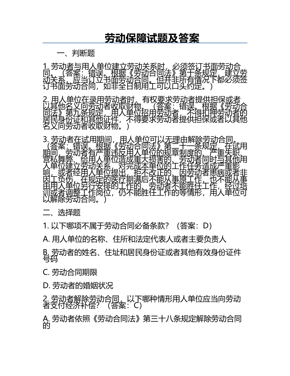 劳动保障试题及答案.docx_第1页