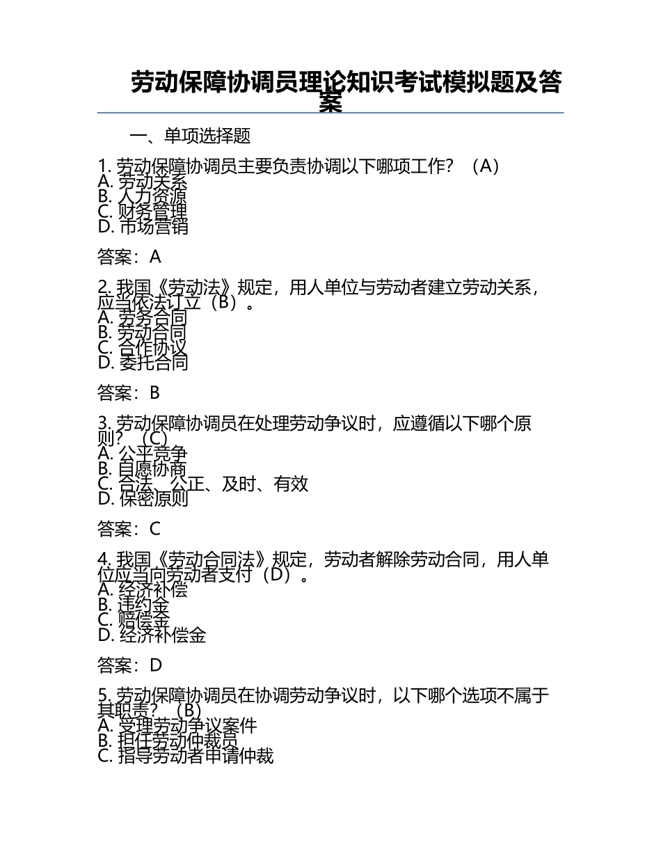 劳动保障协调员理论知识考试模拟题及答案.docx_第1页