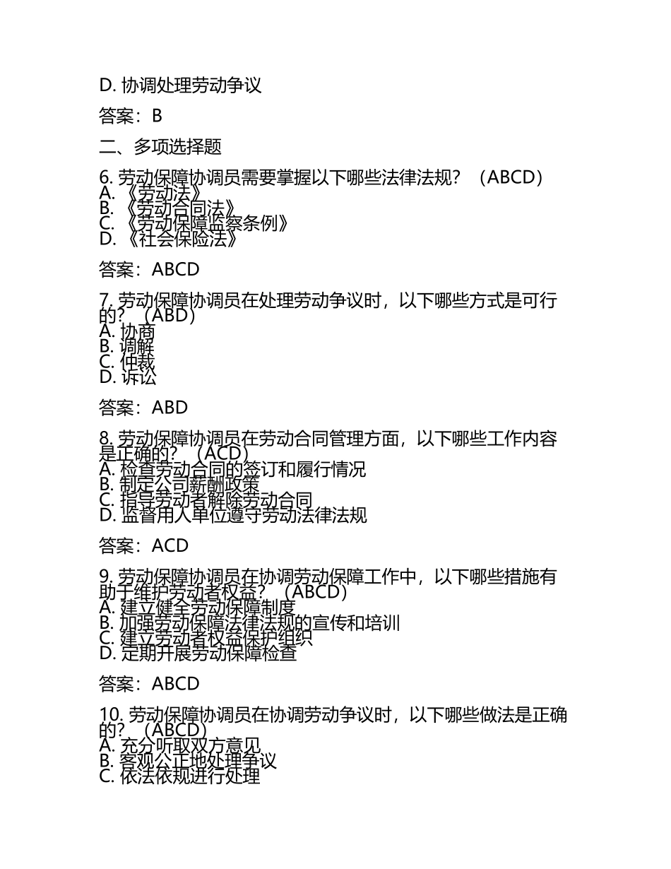 劳动保障协调员理论知识考试模拟题及答案.docx_第2页