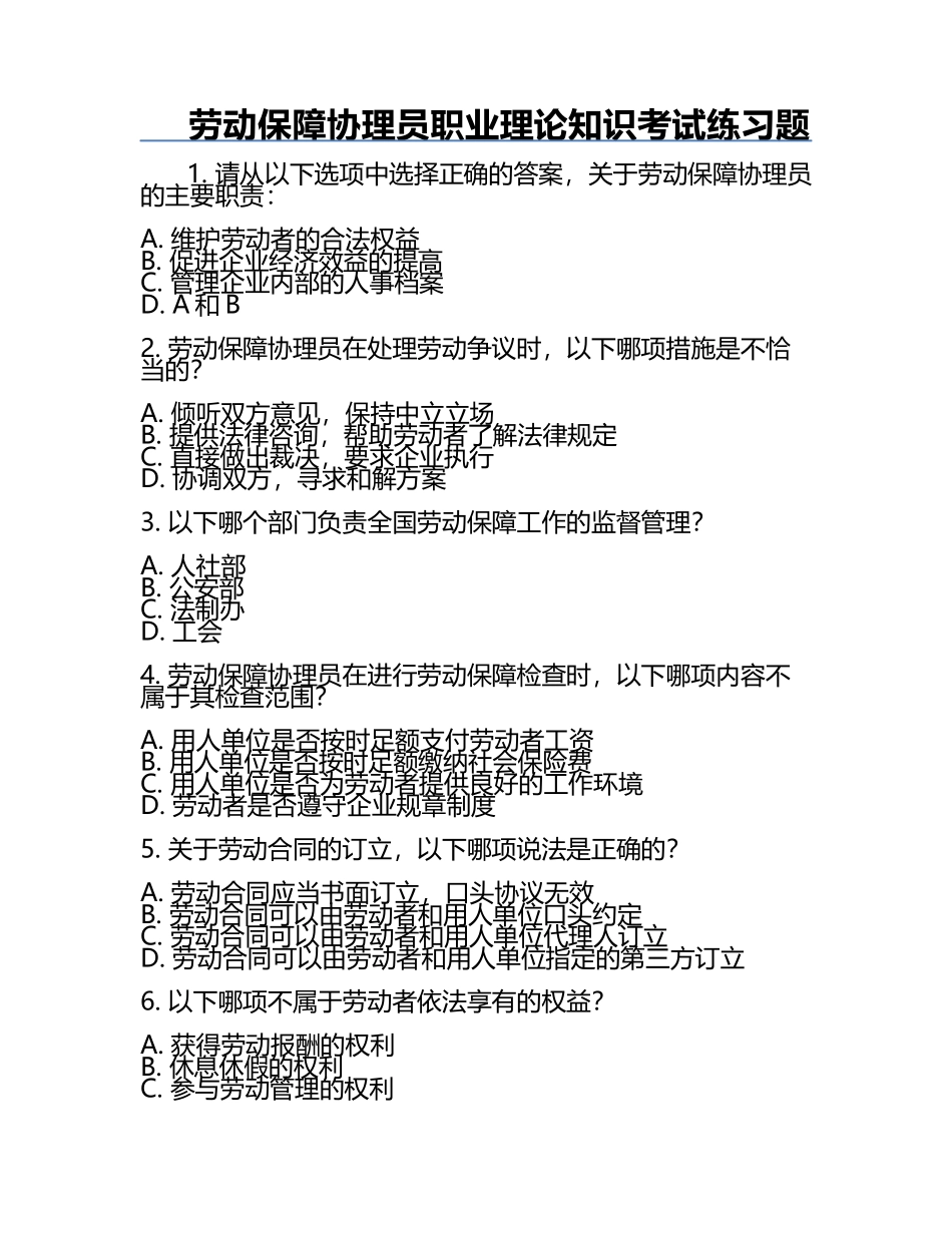 劳动保障协理员职业理论知识考试练习题.docx_第1页