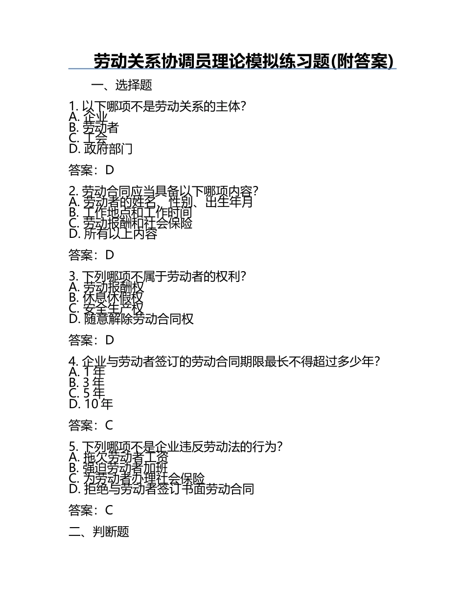 劳动关系协调员理论模拟练习题(附答案).docx_第1页